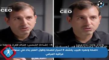 «صحة وعمر» طبيب يكشف 8 أسرار للصحة وطول العمر بناء على سنوات مراقبة المرضى